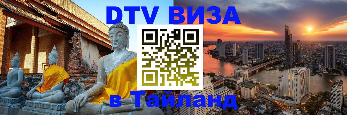 ДТВ виза в Таиланд 